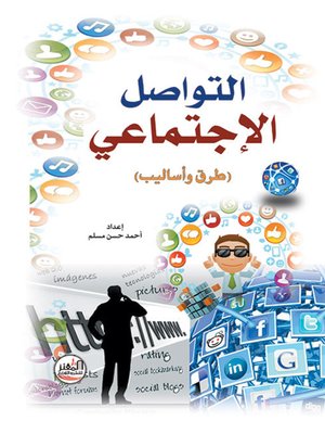 cover image of التواصل الإجتماعي - طرق وأساليب